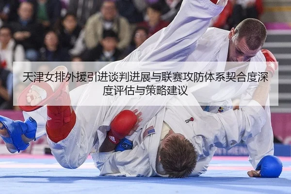 tian-jin-nv-pai-wai-yuan-yin-jin-tan-pan-jin-zhan-yu-lian-sai-gong-fang-ti-xi-qi-he-du-shen-du-ping-gu-yu-ce-lve-jian-yi-2-498.jpg