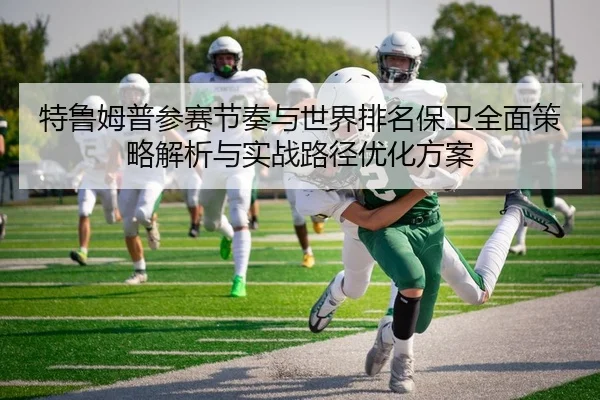 特鲁姆普参赛节奏与世界排名保卫全面策略解析与实战路径优化方案